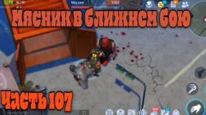 Ласт дей новичок 2026 продолжение часть 107