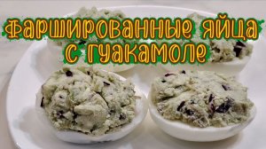 Фаршированные яйца с гуакамоле. Гуакамоле с яичными желтками.