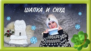 ШАПКА + СНУД с люрексом Арт: ALI1785165647