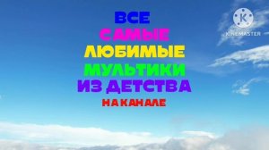 Все самые любимые мультики из детства на канале СОЮЗМУЛЬТФИЛЬМ