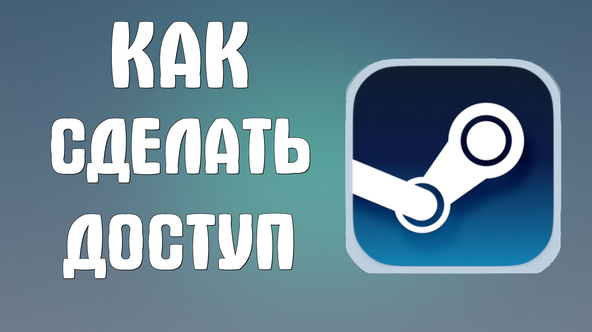 Как сделать доступ в стиме