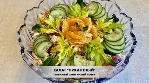 НАШ ЛЮБИМЫЙ САЛАТ "ПИКАНТНЫЙ"