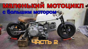 Cамодельный мини байк 190сс. Часть 2. Рама!