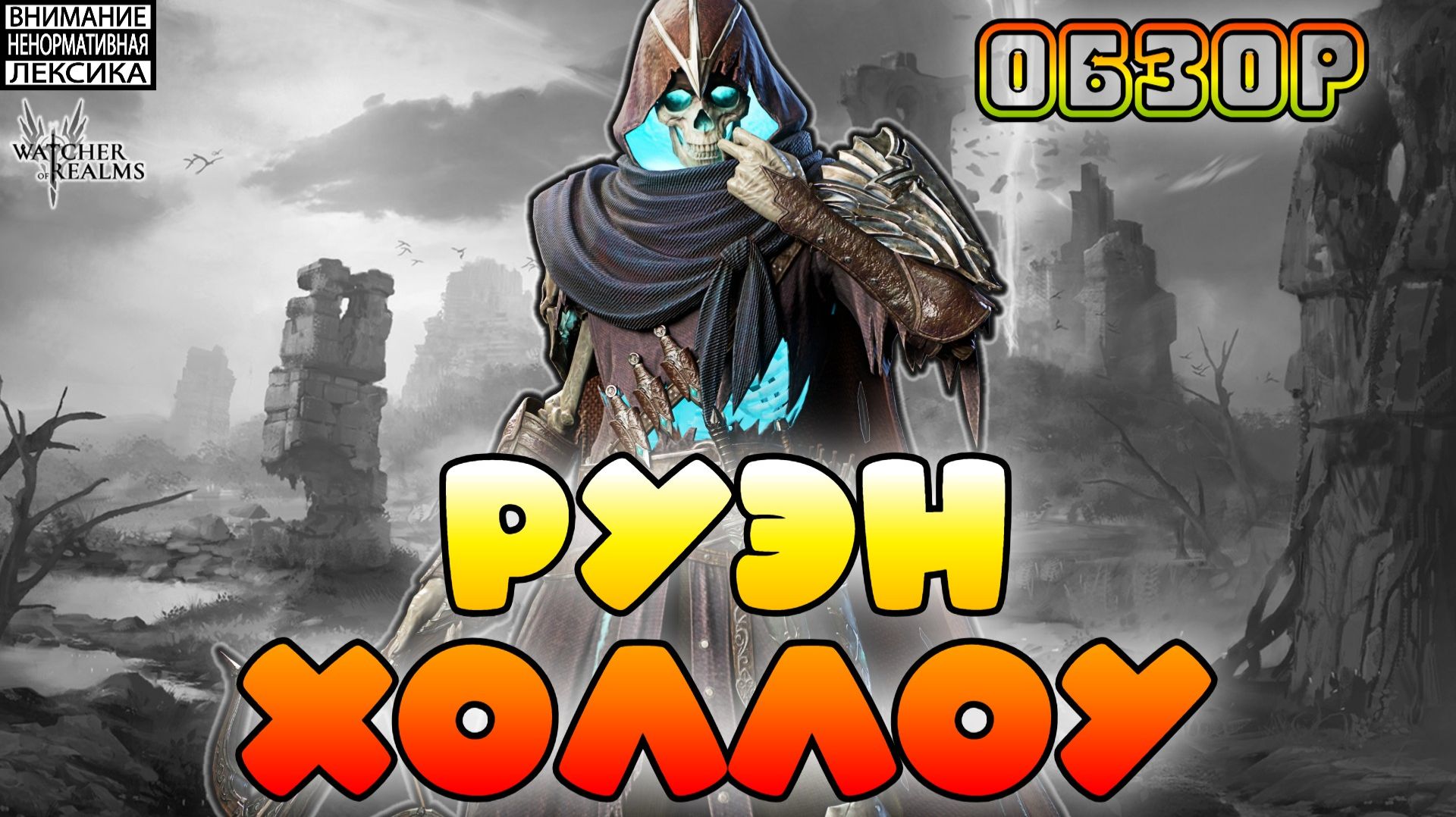🔴 РУЭН ХОЛЛОУ — Новый Герой || Обзор || Watcher of Realms || 18+ смотреть онлайн