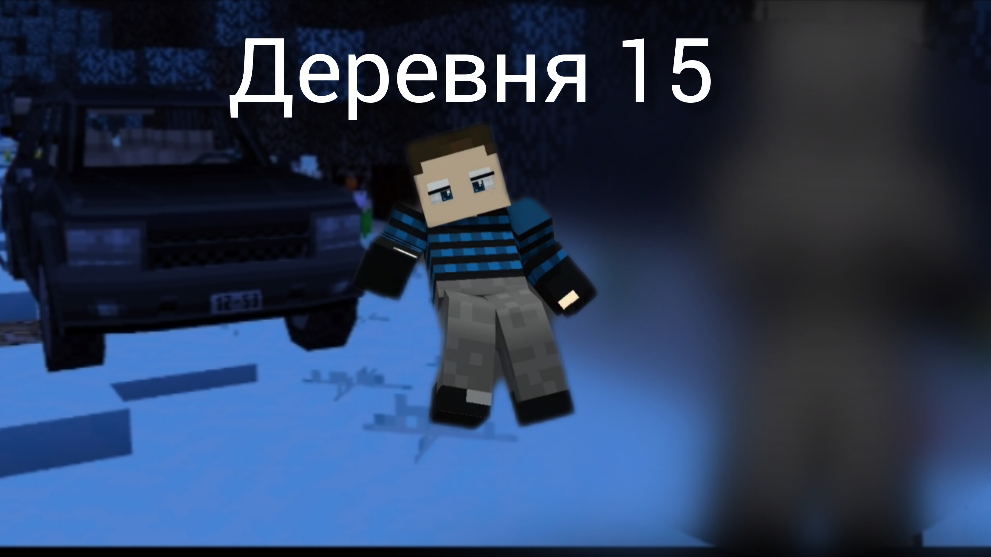 МАЙНКРАФТ ФИЛЬМ СТРАШИЛКА ДЕРЕВНЯ 15 смотреть онлайн