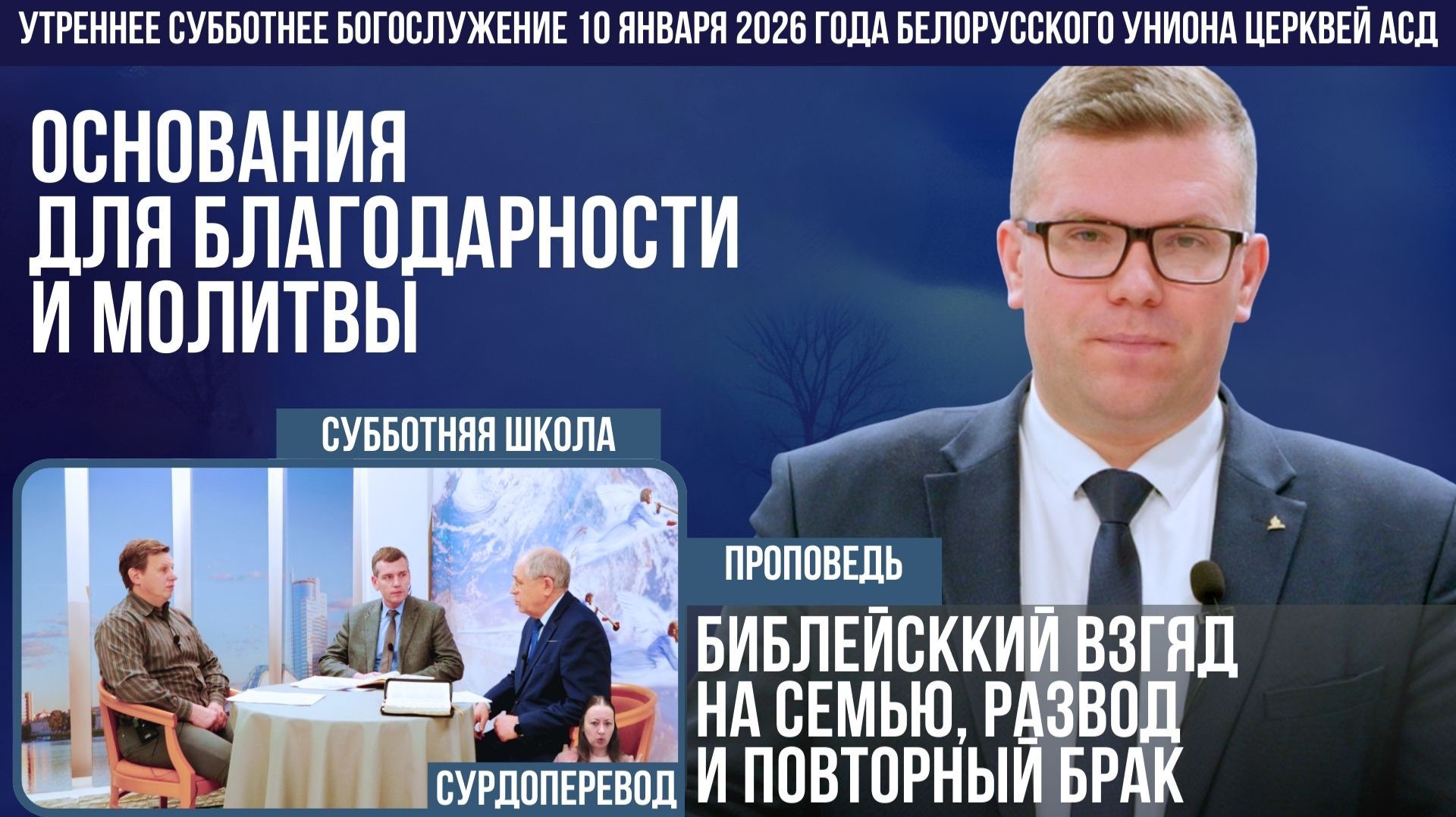 Утреннее субботнее богослужение Белорусского униона церквей христиан АСД | 10.01.2026 | сурдоперевод смотреть онлайн