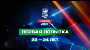 Первая попытка 20-24 лет. Народные Игры ГТО Спортлото, 4 сезон