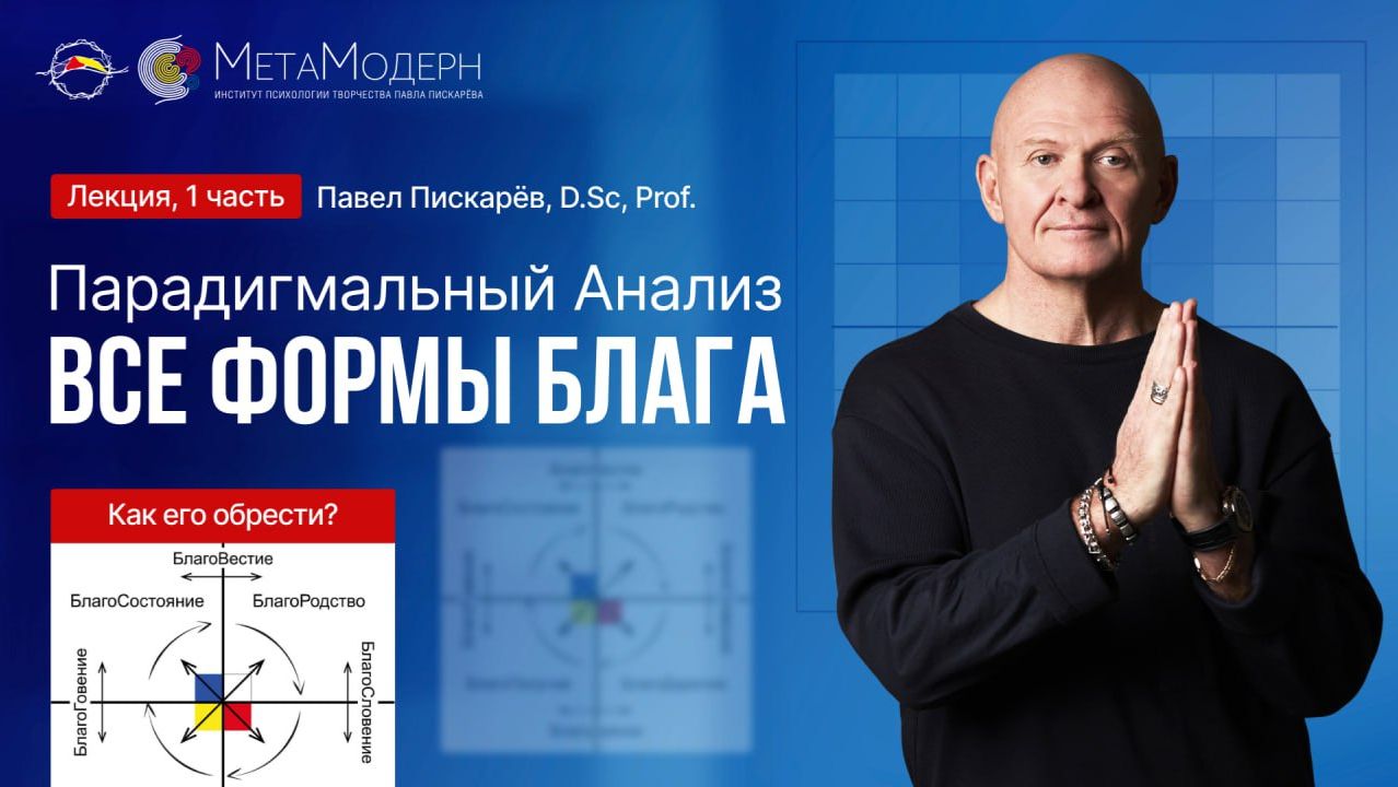 Все формы Блага! Какое Оно? Зачем Оно? Как его обрести?