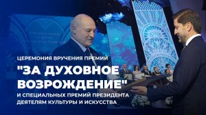 ⚡️Церемония вручения премий Президента Республики Беларусь "За духовное возрождение"