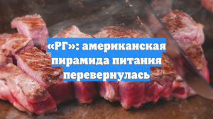 «РГ»: американская пирамида питания перевернулась