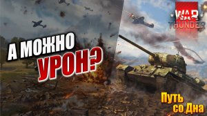 А МОЖНО УРОН? | Путь со Дна | War Thunder / Вар Тандер | #14