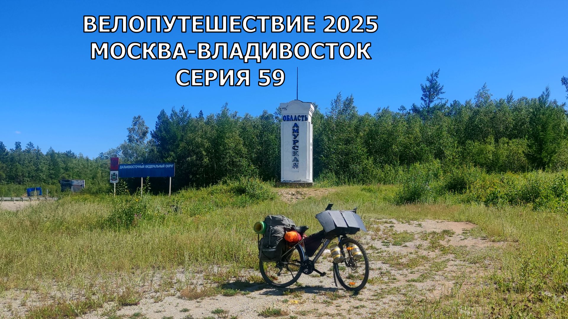 Велопутешествие Москва-Владивосток 2025 / серия 59 смотреть онлайн