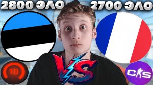 ЭСТОНЕЦ 2800 ЭЛО ПРОТИВ ФРАНЦУЗА 2700 И МЕНЯ В КС 2!БЕЗУМНАЯ КАТКА В CS 2 ПРОТИВ 10-ОГО ЛВЛА!