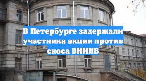 В Петербурге задержали участника акции против сноса ВНИИБ