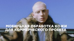 МОБИЛЬНАЯ ОБРАБОТКА КОЖИ
