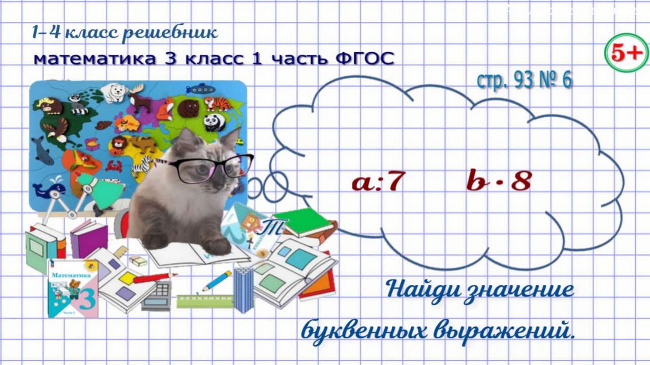Стр. 93 № 6  найди значение буквенных выражений гдз математика 3 кл 1 часть 2023 ФГОС