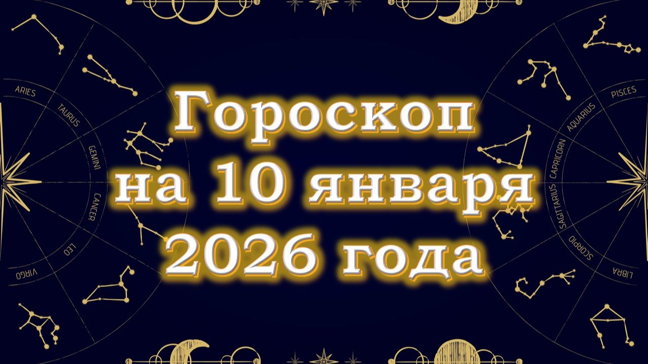Гороскоп на 10 января  2026 года смотреть онлайн