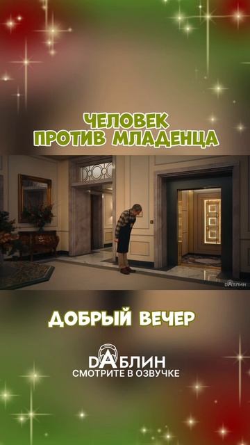 Тревор вернулся, детка! - «Человек против младенца» в озвучке студии Dаблин 👼🏻 смотреть онлайн