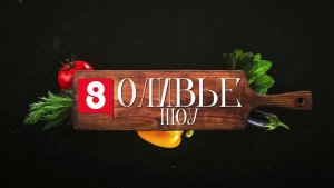 Программа ОЛИВЬЕ на 8 канале! - Часть 2