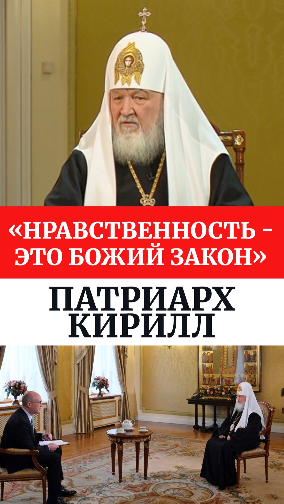 «Нравственность — это Божий закон». Патриарх Кирилл