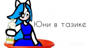 Юни в тазике