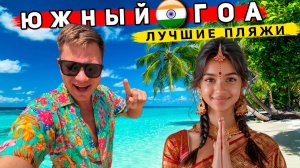 ЛУЧШИЕ пляжи ГОА 2026: Юг ЛУЧШЕ, чем Таиланд? Где НАДО отдыхать в Индии: Палолем и Агонда