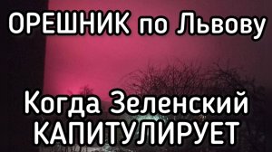 Удар ОРЕШНИКОМ по Львовской области