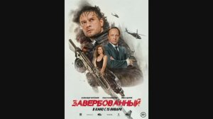 Завербованный