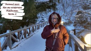 Уютный влог: Как мы встречали Рождество. Часть 2.