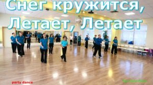 Снег Кружит & Party Dance Неожиданное Новое Прочтение Знакомой Песни!