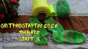 СП ТРИОСТАРТЫ 2026|ЯНВАРЬ|СТАРТ 3|ЯРКИЕ МУЖСКИЕ НОСКИ