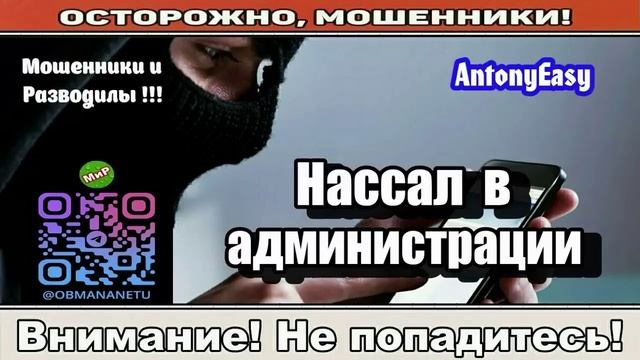 Мошенники звонят по телефону _ Нассал в администрации ( сборник ). смотреть онлайн