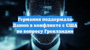Германия поддержала Данию в конфликте с США по вопросу Гренландии