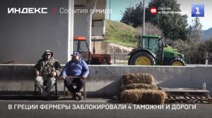 В Греции фермеры заблокировали 4 таможни и дороги