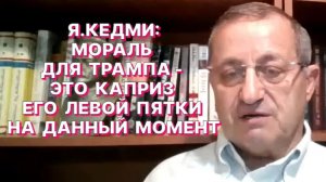 Я.КЕДМИ:Не буду гадать случайно ли удар «Орешника» совпал с передачей России нового плана по Украине