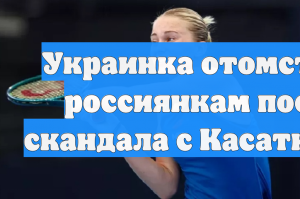 Украинка отомстила россиянкам после скандала с Касаткиной