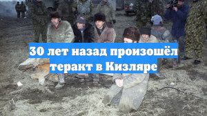 30 лет назад произошёл теракт в Кизляре