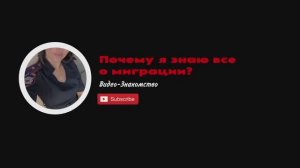 Теперь вы будете все знать о миграционном праве в РФ.