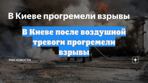 В Киеве после воздушной тревоги прогремели взрывы