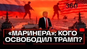 Трамп освободил двоих россиян с захваченного танкера «Маринера»