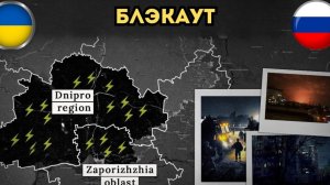 ЖЕСТКИЙ БЛЭКАУТ! Отключение электроэнергии в южных регионах! Братское пало. Последние новости