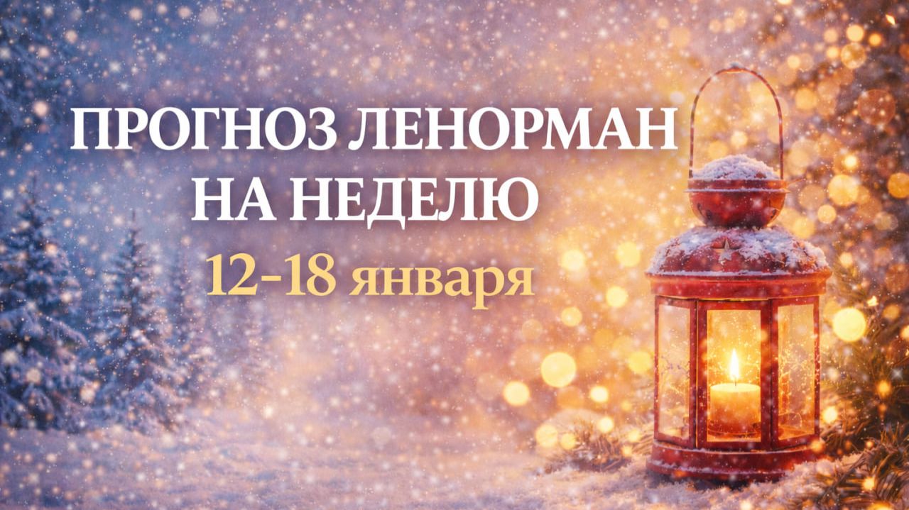 🔮ПРОГНОЗ ЛЕНОРМАН НА НЕДЕЛЮ 12-18 ЯНВАРЯ: энергия недели, деньги, отношения, самочувствие. смотреть онлайн