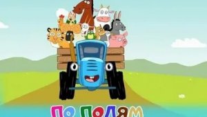 Синий трактор мультик