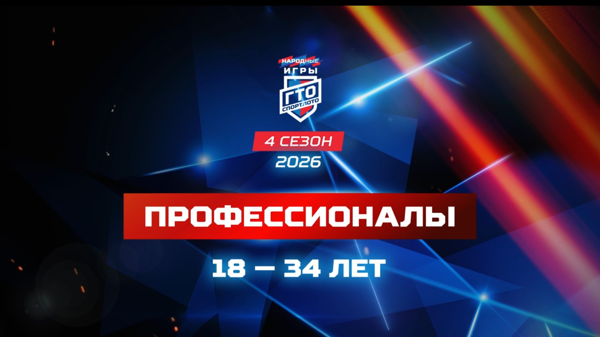 Профессионалы 18-34 лет. Народные Игры ГТО Спортлото, 4 сезон смотреть онлайн