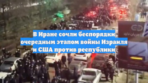 В Иране сочли беспорядки очередным этапом войны Израиля и США против республики