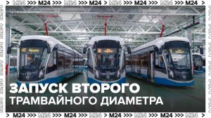 Второй трамвайный диаметр планируют запустить в Москве в 2026 году - Москва 24