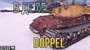 И ВСЕ ЖЕ ХОРОШ 🔥 DOPPEL