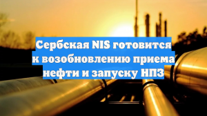 Сербская NIS возобновит поставки по Адриатическому нефтепроводу