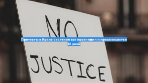 Протесты в Иране охватили все провинции и продолжаются 12 дней
