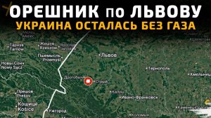 ОРЕШНИК по ЛЬВОВУ. УКРАИНА ОСТАЛАСЬ БЕЗ ГАЗА 💥Военные Сводки 09.01.2026